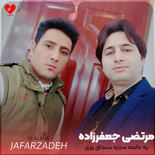 دانلود آهنگ یه عالمه ستاره سنجاق روی موهات از مرتضی جعفرزاده